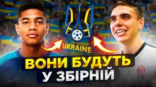 Матвій ПОНОМАРЕНКО і Даніель КІВІНДА - форварди нового покоління. Майбутнє збірної України