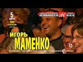 Игорь Маменко — 5 марта в Костроме