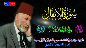 8- سورة الأنفال كاملة*الشيخ محمد الشريف*إمام المسجد الأقصي بصوت خاشع ومؤثركأنك تسمع القرآن لأول مرة😢