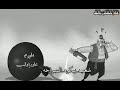 ما تلومو يلي دمرنا نحن دمرنا بعض حالات وتس اب 2019 ادلب تحترق