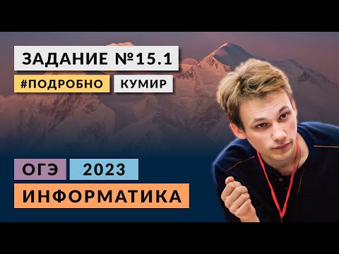 Разбор задания 15.1 | Кумир | Информатика ОГЭ 2023 | Подробно