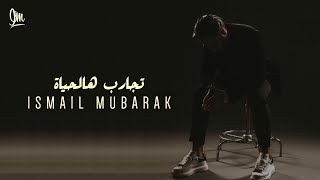 اسماعيل مبارك - تجارب هالحياه (حصرياً) | 2021