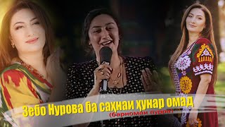 Барномаи #Хунар бо Зебои Нур (Пурра)\برنامه #هنر با خواننده معروف تاجیک زبوی نور