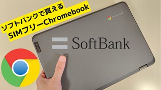 Lenovo 300e Chromebook Gen3【開封】ソフトバンクで買えるSIMフリーChromebook SIMカード入ります! LTE対応 MIL規格準拠 デザインもなかなかGoodです