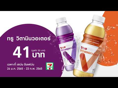 7-11 promotion  New Update  True Vitamin Water Promotion at 7-11 Feb 2022