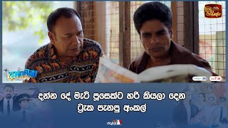 දන්න දේ මැටි පූසෙක්ට හරි කියලා දෙන ට්‍රැක පැනපු අංකල්