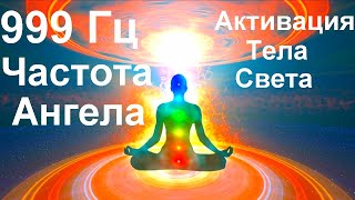 999 Гц Частота ангела.  Активация Тела Света