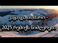 ვაჟა და თამარი 2025 რემიქს სიმღერები ზამთრის კრებული Vaja Da Tamari სიმღერები