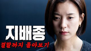 공개와 동시에🔥디즈니+ 1위!!!🔥美친 반전으로 1시간 순삭시켜버리는 역대급 드라마!!! 지배종 결말까지 몰아보기