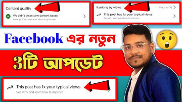 Facebook এর নতুন 3টি আপডেট | Content Quality, Ranking Option ও Topical Views Explained