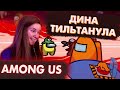 ДИНА БЛИН В ТИЛЬТЕ ИЗ-ЗА РЕБЯТ В АМОНГ АС / DINABLIN ТИЛЬТАНУЛА В AMOUNG US ИГРАЯ ЗА ПРЕДАТЕЛЯ