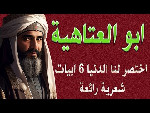 ابو العتاهية ابو العتاهيه اختصر الدنيا في ست ابيات ابو العتاهية يصف الدنيا قصيدة حياة فيلسوف