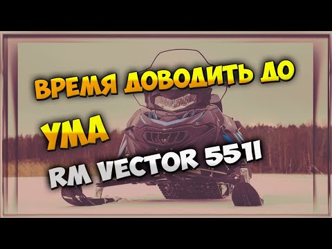 Доводим до ума Русская механика вектор 551, RM Vector 551i, Тайга Русская механика
