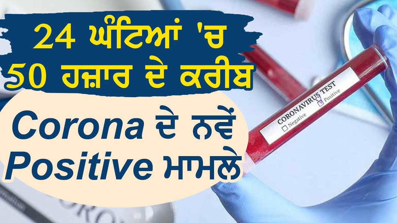 Update: India में 12,87,945 हुए Corona के कुल मरीज़, पहली बार 1 दिन में 50 हज़ार के करीब Positive Case