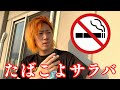 【新提案】てつや!たばこの時代は終わったぞ!!これからは〇〇の時代だ!!!!