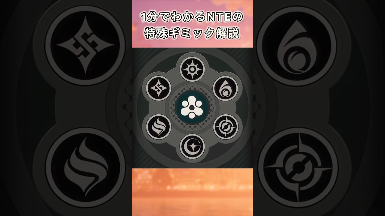 【NTE】1分でわかるNTEの特殊ギミック解説 異能連環編part2 #nte #ntecreator