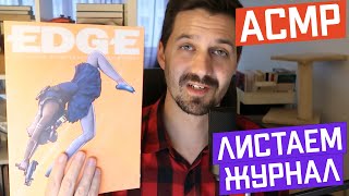 АСМР Листаю журнал EDGE за ноябрь | Липкий шепот, таппинг, шелест страниц | ASMR EDGE magazine