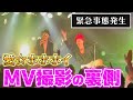 【まさかの緊急事態発生!?】「愛☆ホホホイ~LOVE&amp;PEACE&amp;HOHOHOI~」MVの舞台裏を公開!