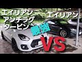 スイフトスポーツ対決！タービン交換＆アンチラグ仕様 vs ECUのみ交換仕様！【改造車バトル】ZC33S　swift sports