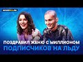 Медведева и Милохин - Ромео и Джульетта / Даня в НХЛ / шоу Анна Каренина / 1 млн Жени в ТикТоке