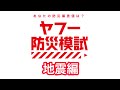 ヤフー防災模試「地震編」をやってみた