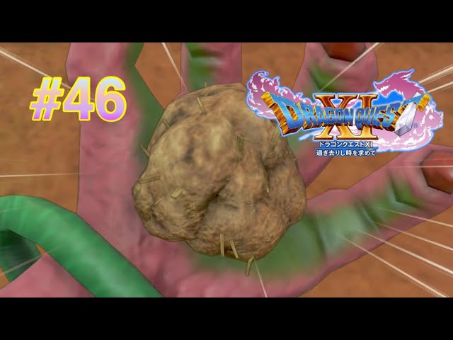 #46【ドラクエ11S】完全初見でクリアを目指す実況。 #46【ドラクエ11S】完全初見でクリアを目指す実況。
