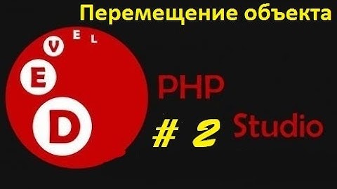 Уроки PHP Devel Studio #2 ||| Перемещение объекта *60 FPS