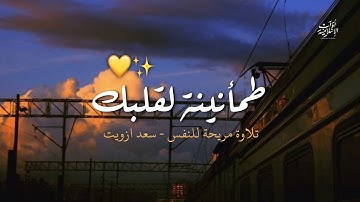صوته طمأنينة لقلبك 💛✨🥺 | تلاوة ستدمن عليها | الله لطيف بعباده - القارئ سعد ازويت