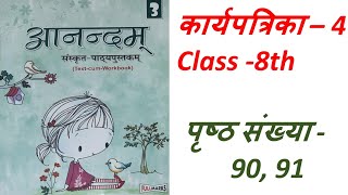 Anandam Sanskrit|Class 8| कार्य पत्रिका-4 | Karya Patrika-4 |Page 90-91|Fullmarks |Easy Explanation