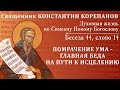 Беседа 44 из цикла "Духовная жизнь по Симеону Новому Богослову". Священник Константин Корепанов