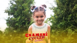 «Скажені сусіди. Нові історії» вже в кіно запрошення до кінотеатрів від Кіри Саяпіної