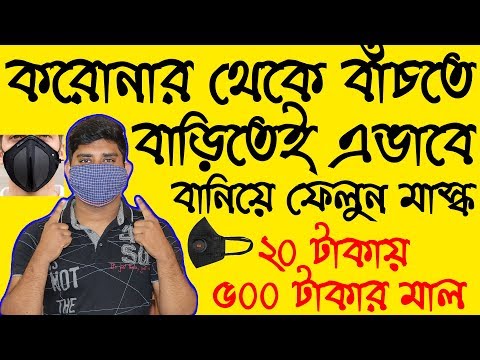 বাড়িতেই বানিয়ে নিন ৫০০ টাকার মাস্ক ২০ টাকায়, How To Make A Mask At Home In Bengali,DIY Mask