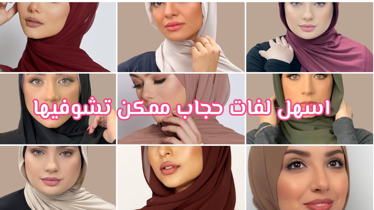 أسهل 8 لفات طرح ممكن تشوفيها في حياتك 🧕🏼👍 بسيطة وعصرية💞 ️ - YouTube