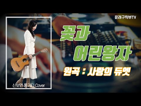 신보연COVER곡_꽃과 어린왕자_사랑의 듀엣