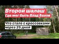 Был ли Влад Бахов на второй поляне? Детали. Кроссовки с эксперимента.