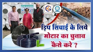 ड्रिप सिंचाई के लिये मोटार का चुनाव कैसे करे ? | drip irrigation system installation guide