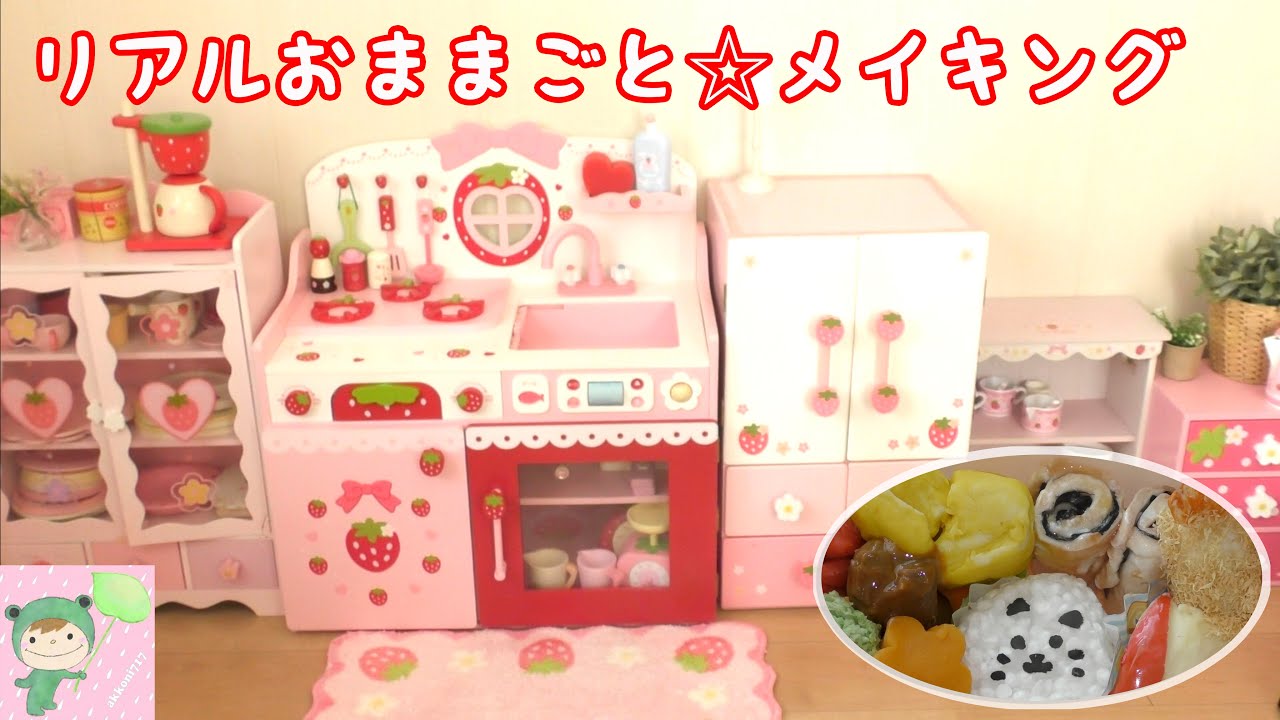 リアルおままごと☆メイキング　ニセモノお弁当　Fake cooking