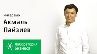 Лаборатория бизнеса: Акмаль Пайзиев
