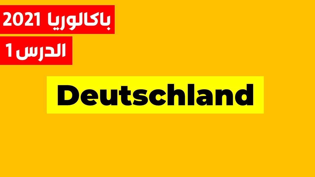 - Deutschland - باك 2021 الدرس الأول