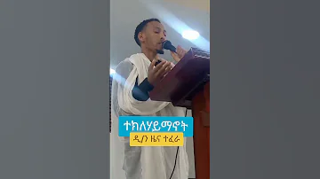 ተክለሃይማኖት ዲያቆን ዜና ተፈራ ኦርቶዶክስ ተዋሕዶ Eotc Orthodox Tewahido Mezmur መዝሙር Shorts Shortvideo 