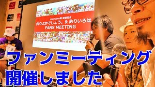 釣りよか・釣りいろは合同ファンミ開催しました！！
