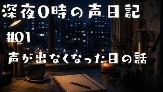 深夜0時の声日記 #01 ｜ 声が出なくなった日の話
