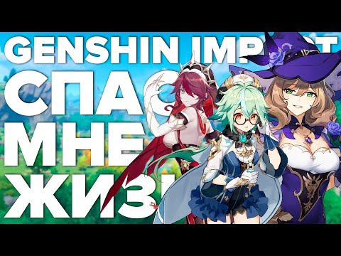 GENSHIN IMPACT спас мне жизнь