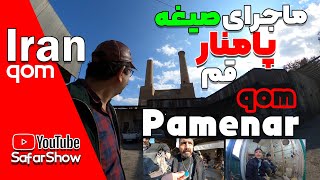 The story of Pamenars concubine in Qom | ماجرای صیغه پامنار در قم