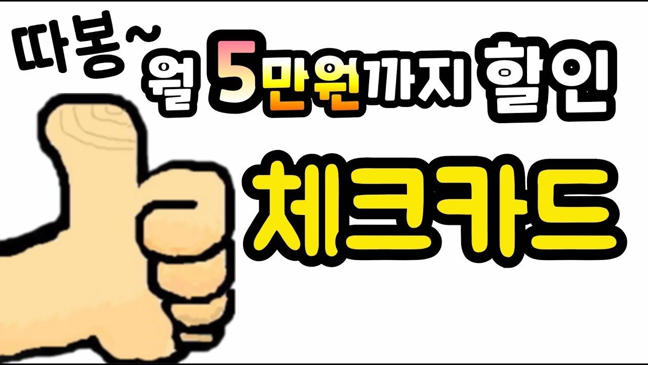 국민은행 체크카드 할인 강자가  나타났다!! 한달에  5만원이나 할인해 준다고?? 스타벅스도  할인해 주는 체크카드추천!!