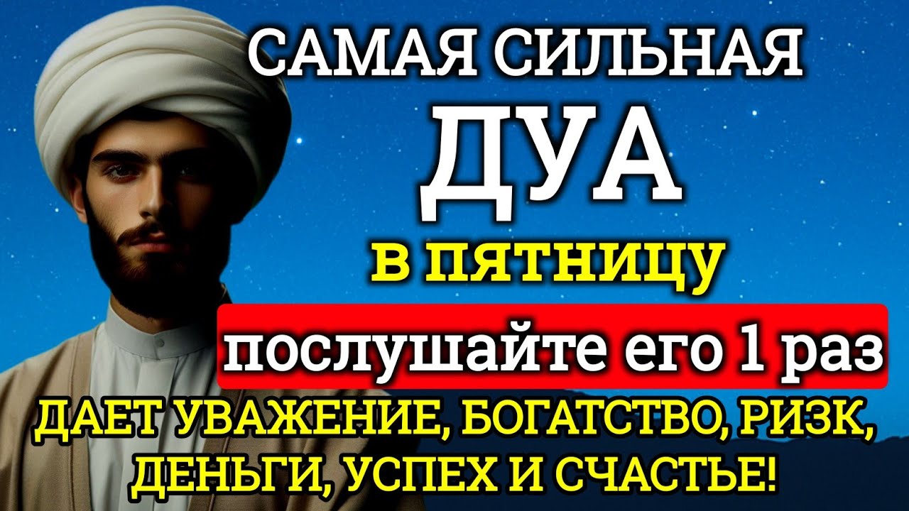 ☝️САМАЯ СИЛЬНАЯ Дуа в пятницу Все желания сбываются! 