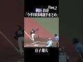 【横浜高】出身パ・リーグ選手まとめpart2 #shorts