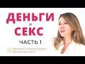 КАК СВЯЗАНЫ СЕКС И ДЕНЬГИ? ЧАСТЬ1