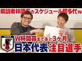 【W杯開幕まで3ヶ月】怪我人続出!?林陵平が日本代表を徹底分析！注目選手と最新戦術、予選突破の鍵となる「見えない価値」とは？withエルゴラ