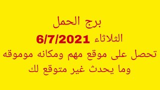 برج الحمل//الثلاثاء 6/7/2021//تحصل على موقع مهم ومكانة مرموقة وما يحدث غير متوقع لك